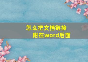 怎么把文档链接 附在word后面